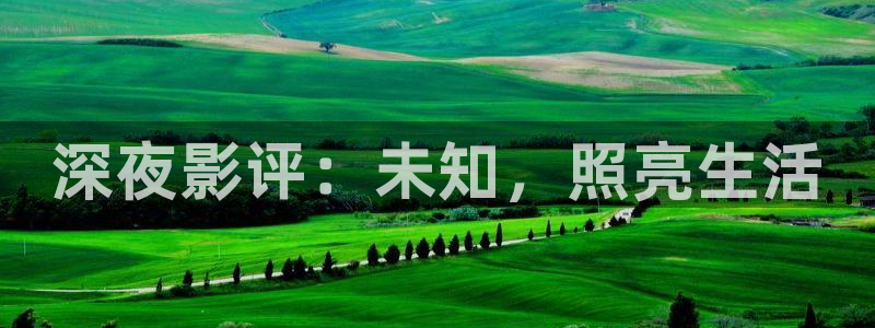 汤姆影院高清在线：深夜影评：未知，照亮生活