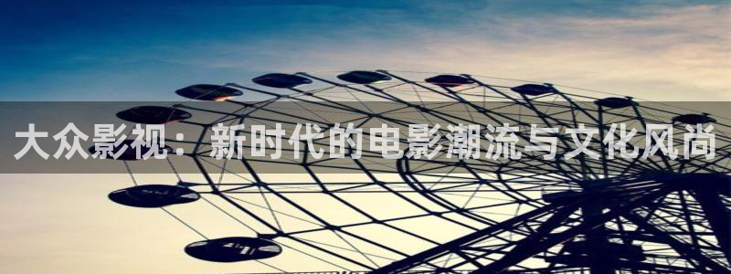 w汤姆影院：大众影视：新时代的电影潮流与文化风尚