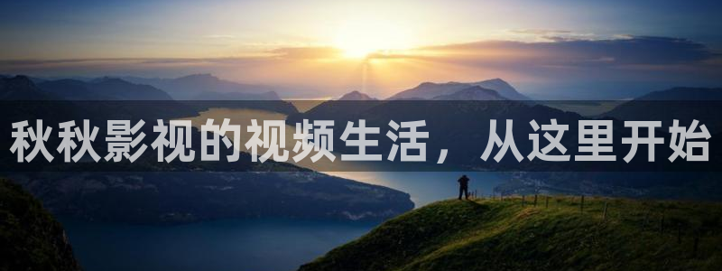 汤姆影院入口tom：秋秋影视的视频生活，从这里开始