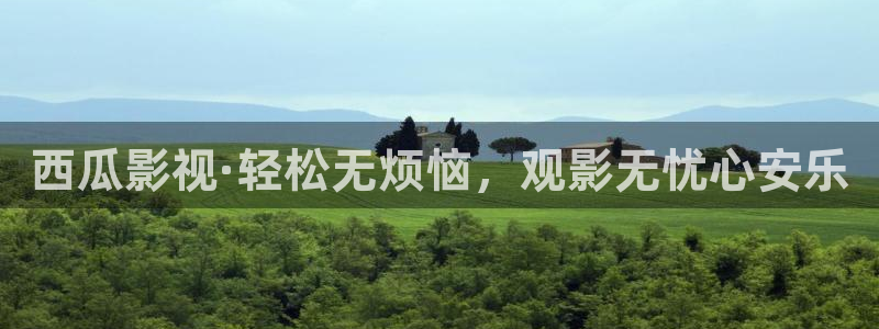 汤姆影院在线影院：西瓜影视·轻松无烦恼，观影无忧心安乐