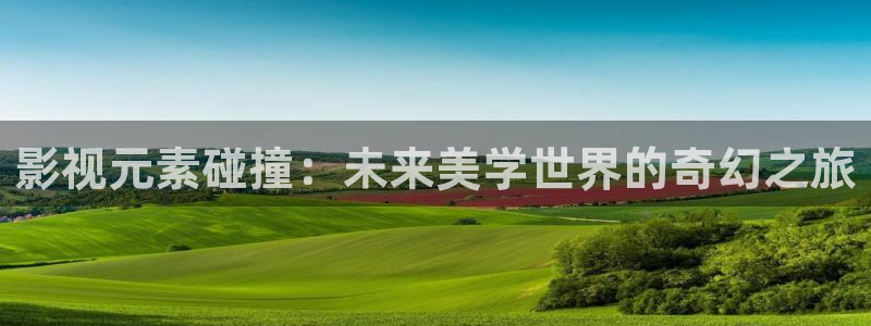 汤姆影院at：影视元素碰撞：未来美学世界的奇幻之旅