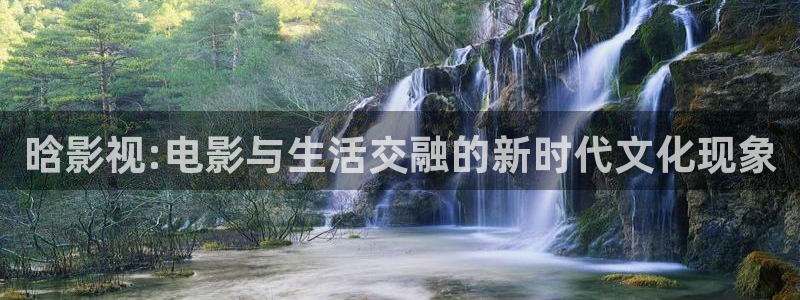 汤姆爷爷电影院：晗影视:电影与生活交融的新时代文化现象