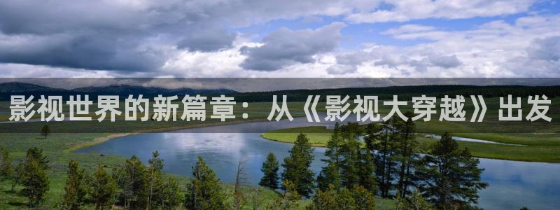 汤姆先生的私人影院：影视世界的新篇章：从《影视大穿越》出发