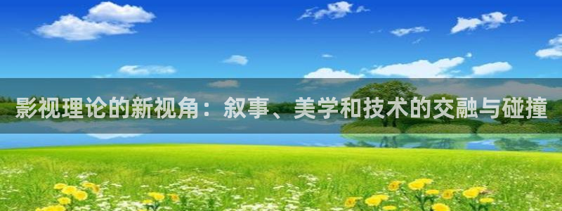 汤姆影院最新地址入口：影视理论的新视角：叙事、美学和技术的交融与碰撞
