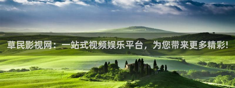 汤姆影视网站：草民影视网：一站式视频娱乐平台，为您带来更多精彩!