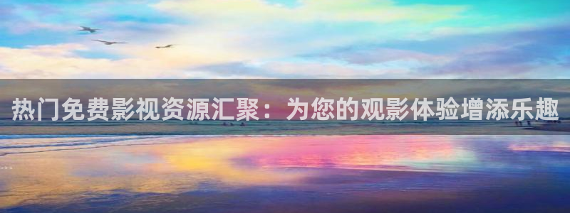 汤姆影院永久进站：热门免费影视资源汇聚：为您的观影体验增添乐趣