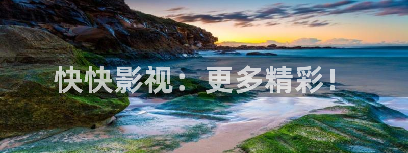 tom汤姆影院：快快影视：更多精彩！