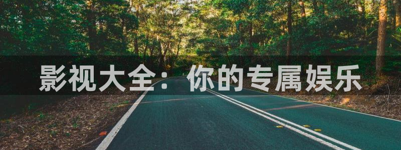 91汤姆影院在线观看：影视大全：你的专属娱乐