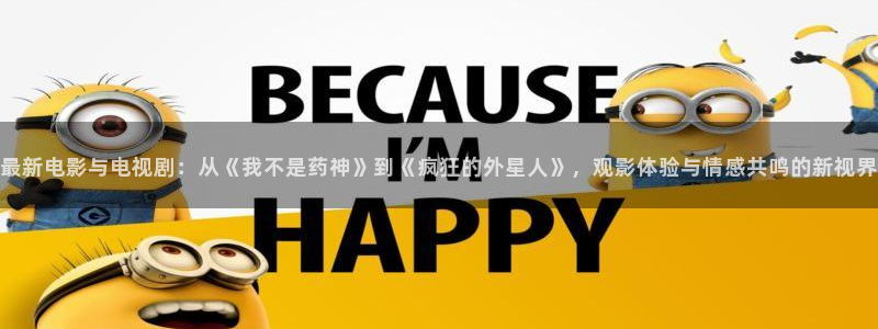 汤姆私人影院最新入口：最新电影与电视剧：从《我不是药神》到《疯狂的外星人》，观影体验与情感共鸣的新视界