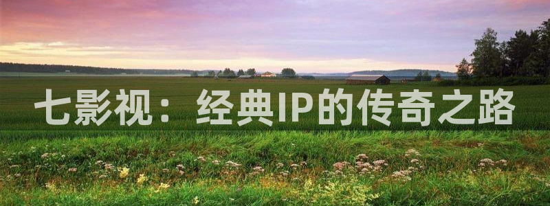 汤姆影院avtom在线播放：七影视：经典IP的传奇之路