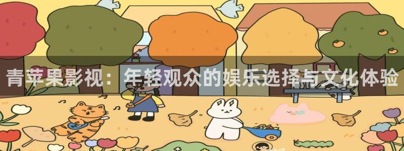 汤姆高清视频：青苹果影视：年轻观众的娱乐选择与文化体验