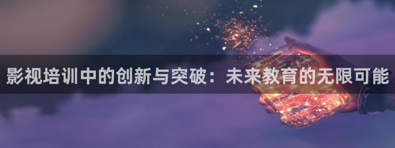 汤姆影视官：影视培训中的创新与突破：未来教育的无限可能
