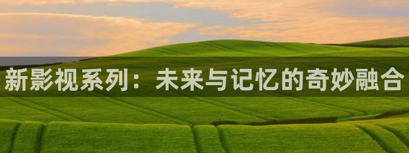 汤姆熊高清影院：新影视系列：未来与记忆的奇妙融合