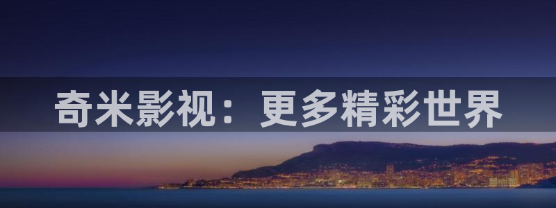 汤姆影院首页avtom：奇米影视：更多精彩世界