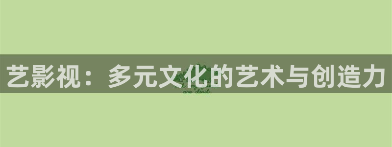 汤姆影院1：艺影视：多元文化的艺术与创造力